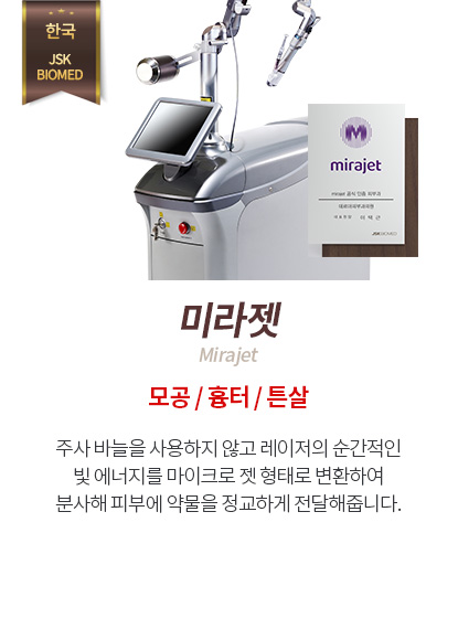 미라젯
