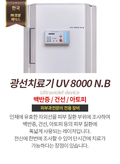 광선치료기 UV8000