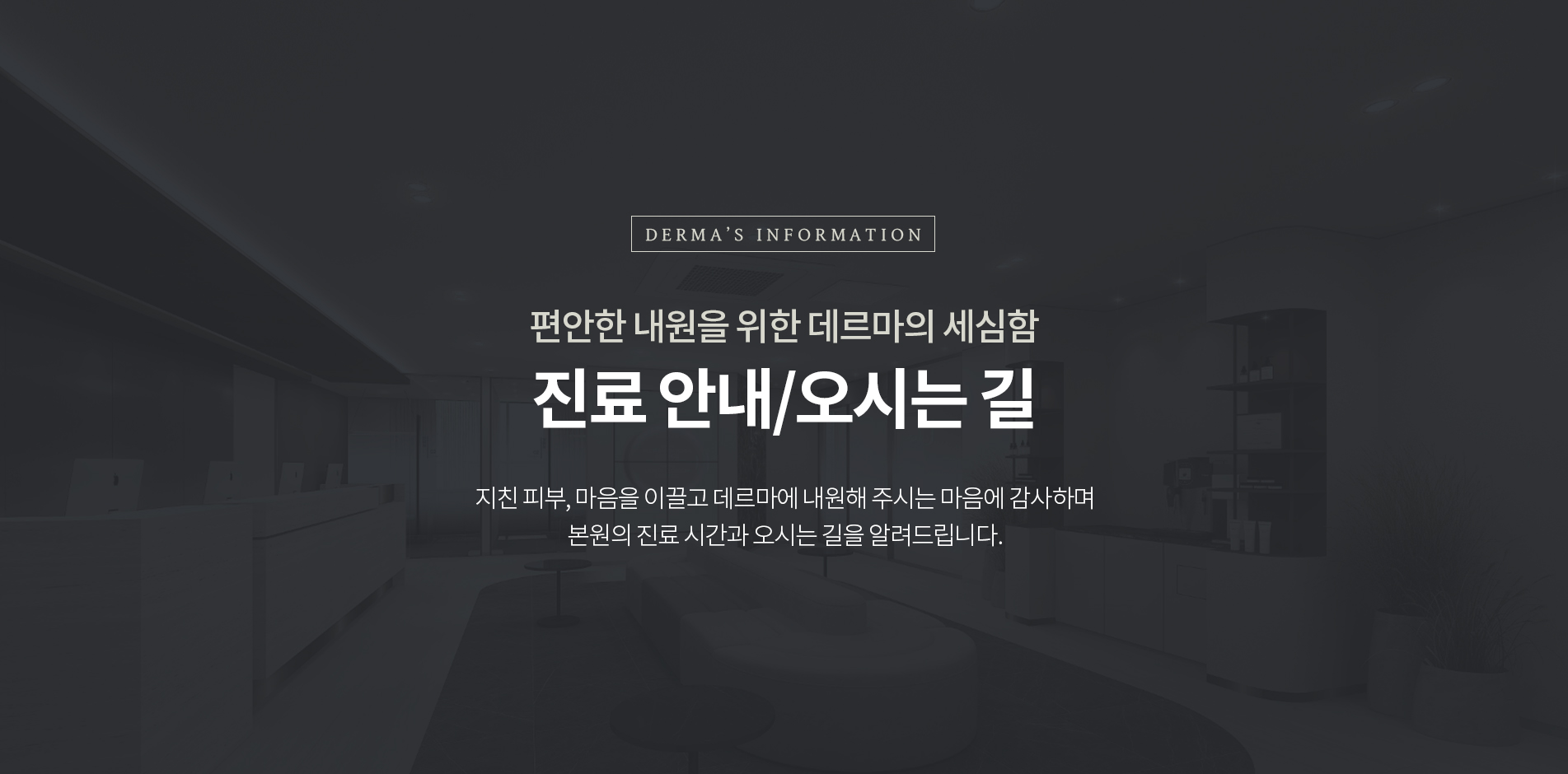 오시는길 및 진료안내