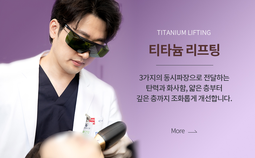 티타늄 리프팅