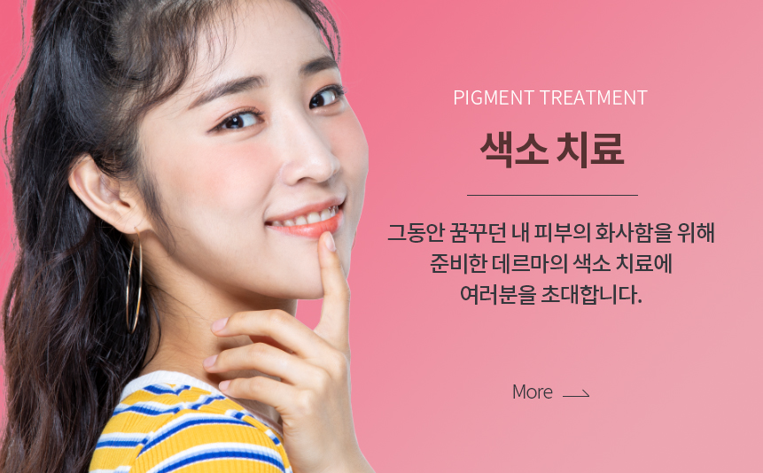 색소치료