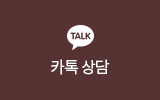카톡 상담