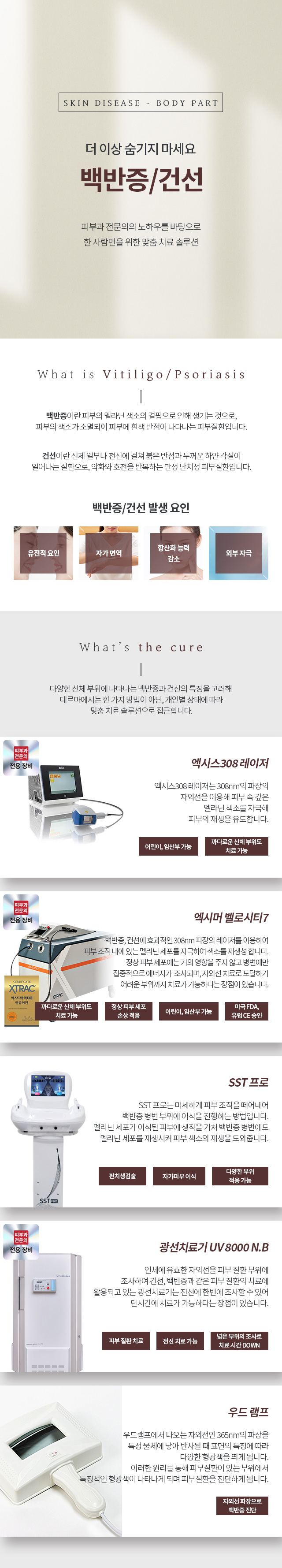백반증/건선